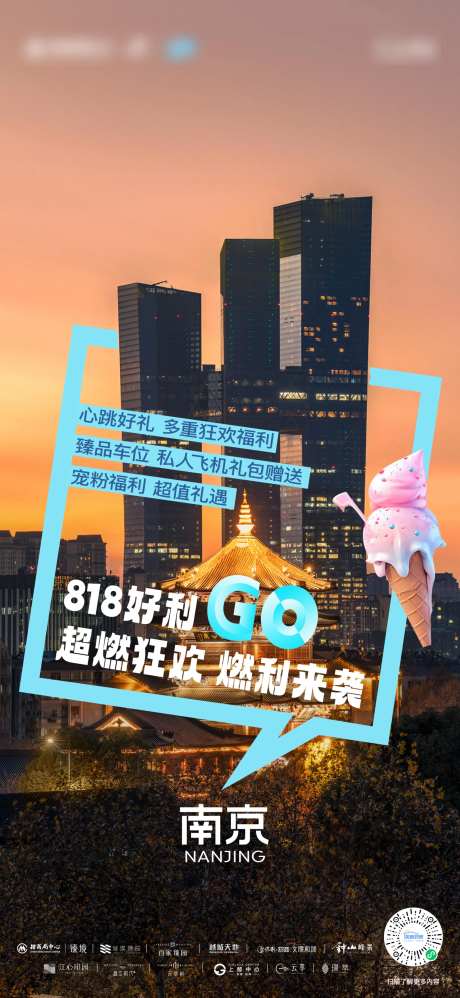 南京城市818好利福利宣传海报-采灵感-https://www.cailinggan.com/
