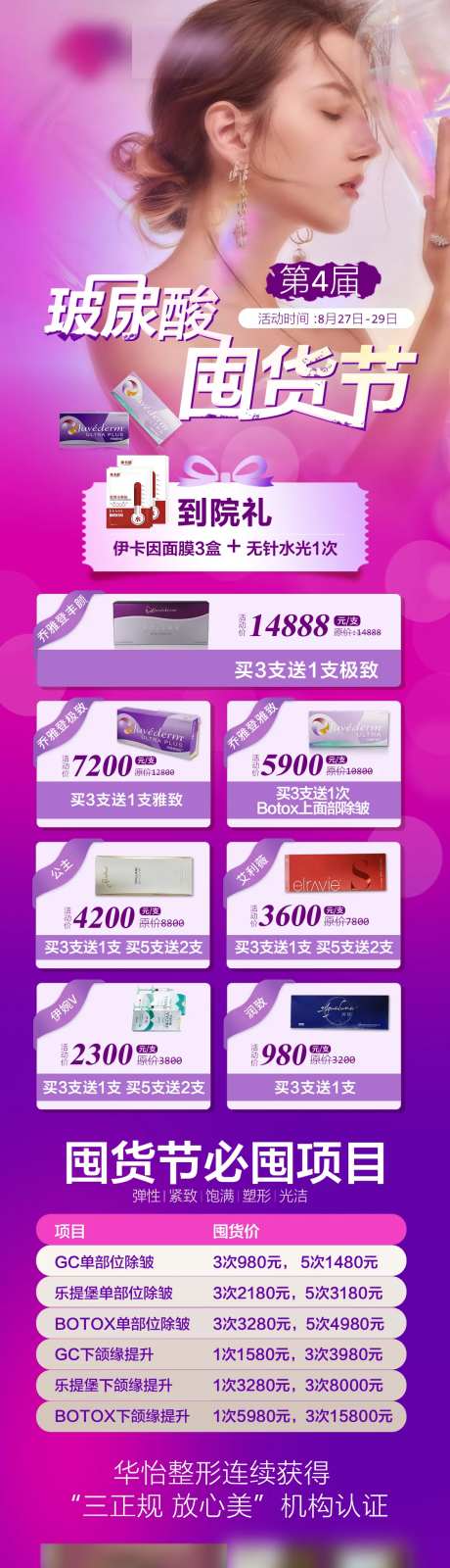 玻尿酸囤货节海报长图-采灵感-https://www.cailinggan.com/