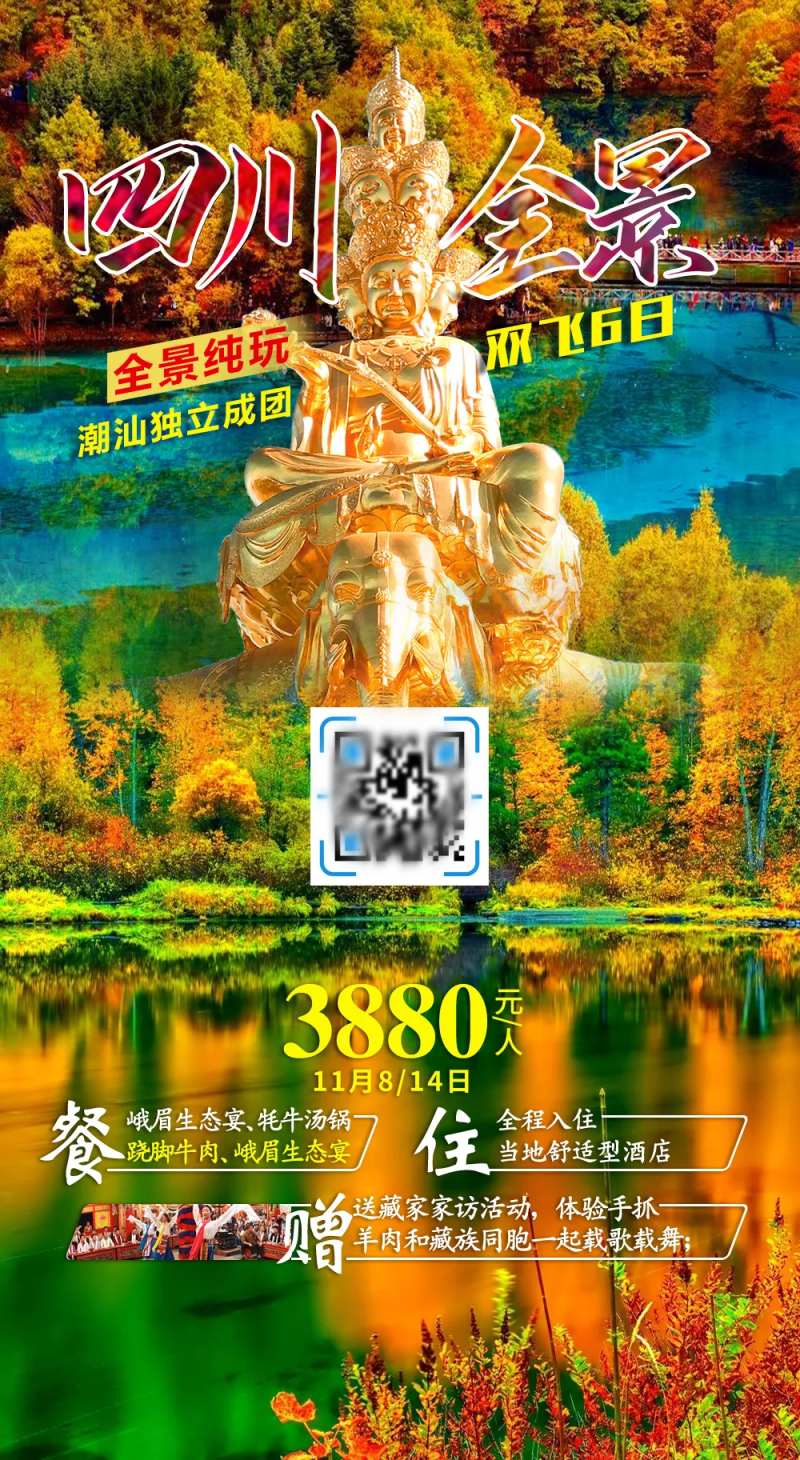 四川全景九寨沟秋季秋景旅游海报-采灵感-cailinggan.com