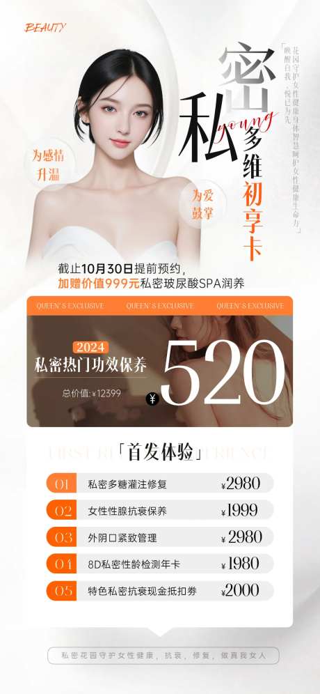 医美私密保养卡项海报-采灵感-https://www.cailinggan.com/