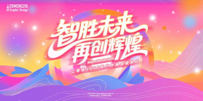 企业多巴胺攀登徒步KV-采灵感-cailinggan.com