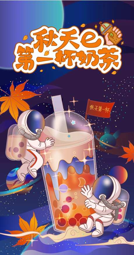 创意插画海报秋天的第一杯奶茶插画海报-采灵感-https://www.cailinggan.com/