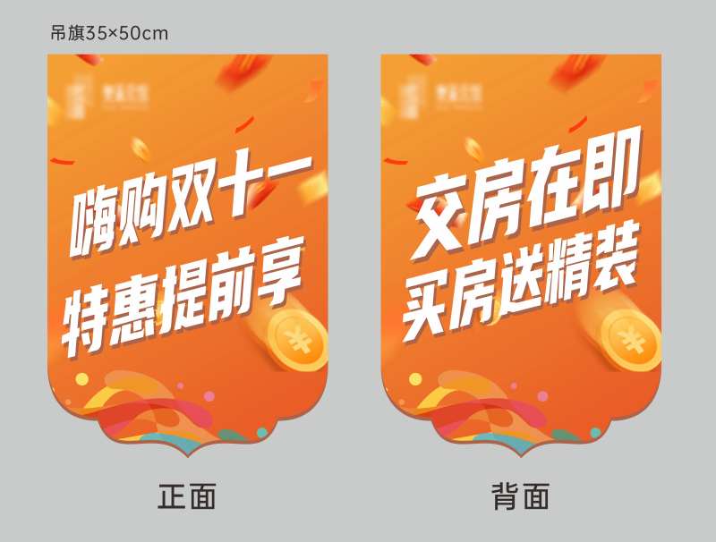 双十一购房节吊旗-采灵感-cailinggan.com