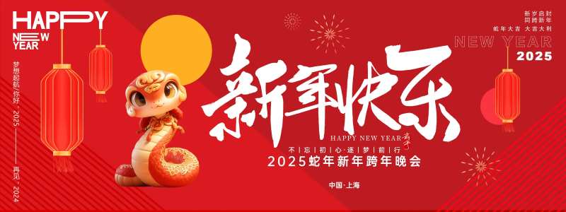 新年快乐年会背景板-采灵感-cailinggan.com