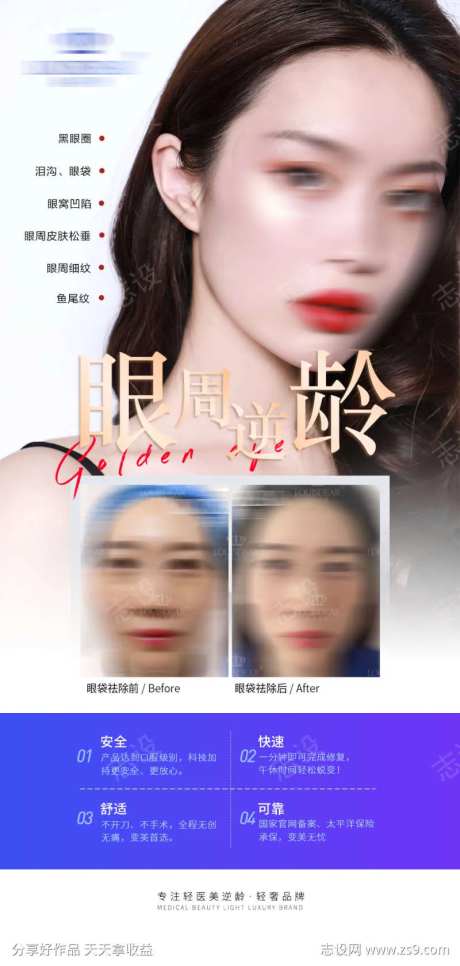 眼部抗衰整形海报-采灵感-https://www.cailinggan.com/