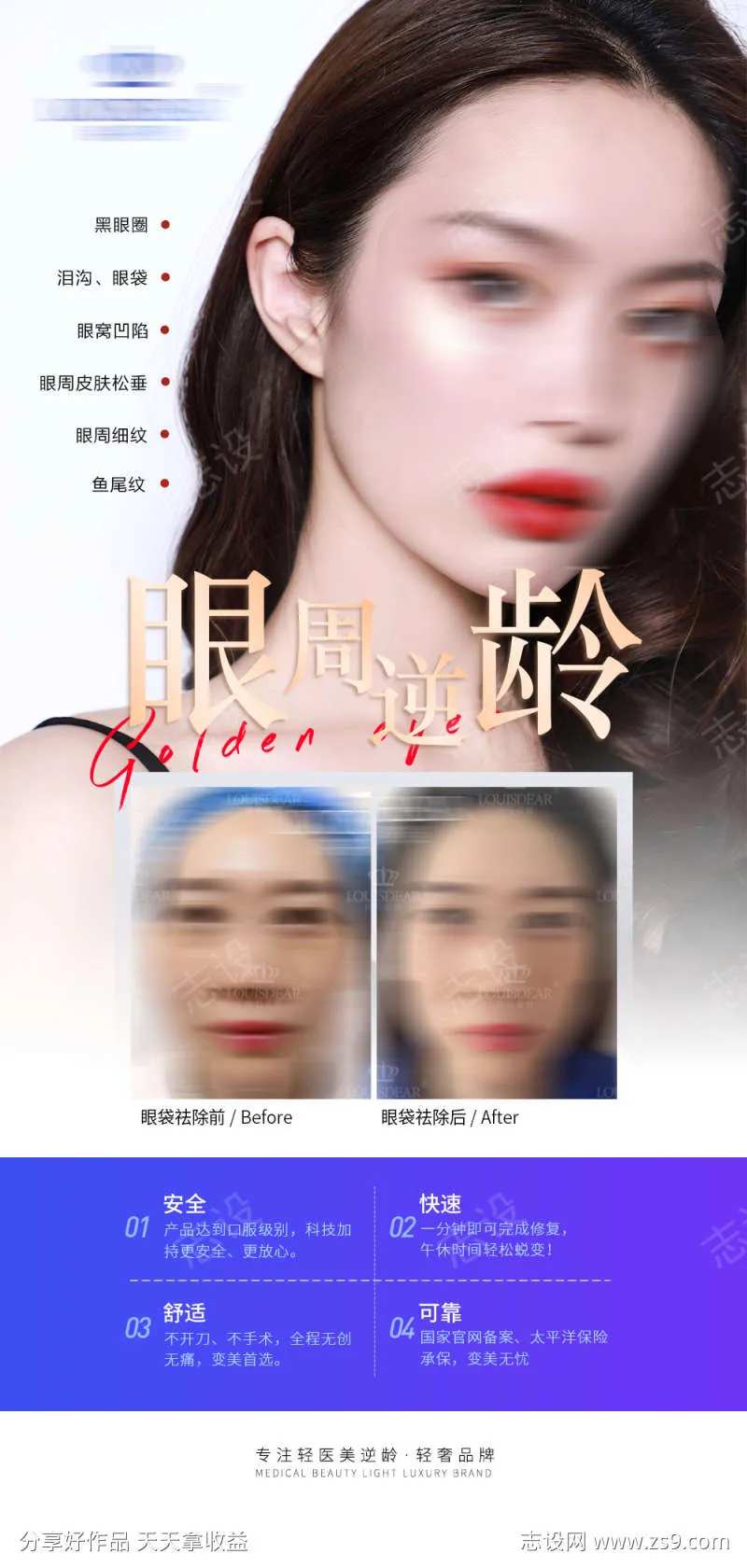 眼部抗衰整形海报-采灵感-cailinggan.com