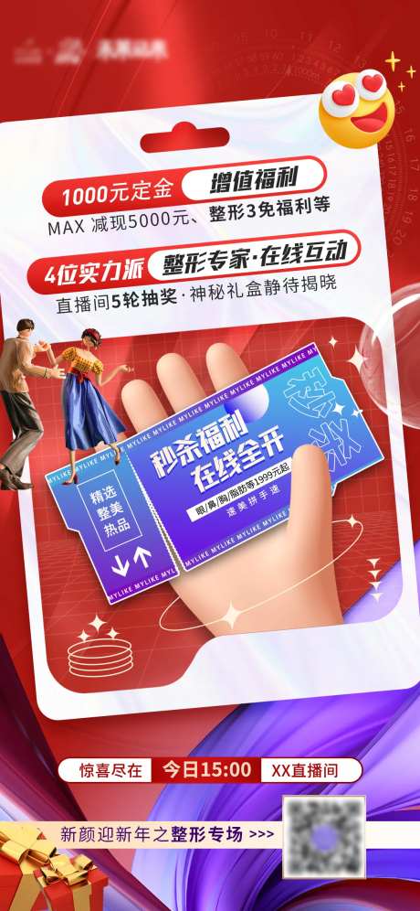 医美直播秒杀氛围海报-采灵感-https://www.cailinggan.com/