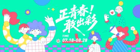 正青春敢出彩插画背景板-采灵感-https://www.cailinggan.com/