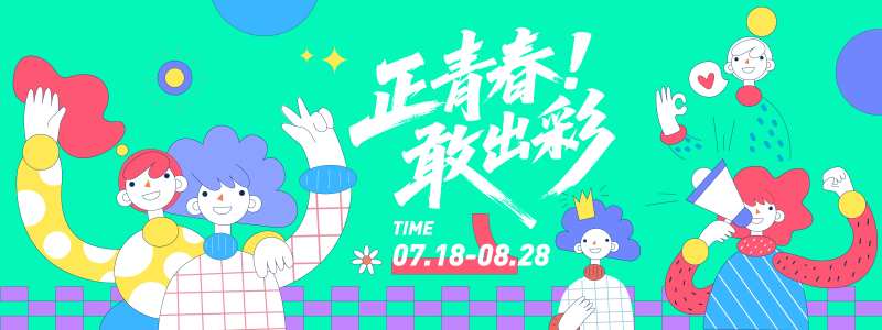 正青春敢出彩插画背景板-采灵感-cailinggan.com