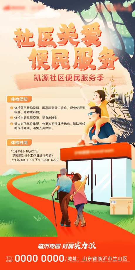 房地产社区店关爱老人体检活动促销海报-采灵感-https://www.cailinggan.com/