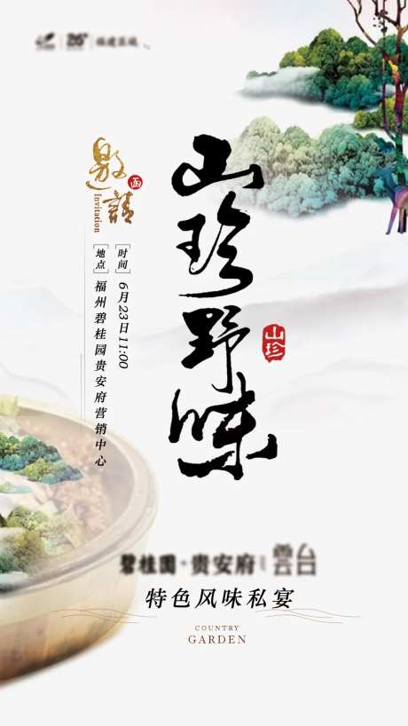 山珍野味宴会海报-采灵感-https://www.cailinggan.com/