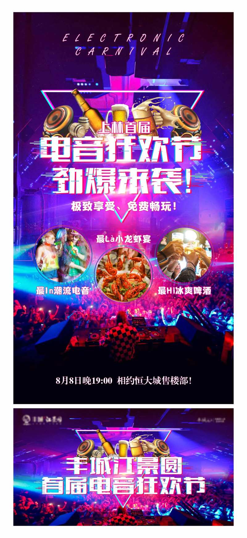 地产电音啤酒音乐小龙虾美食展板-采灵感-cailinggan.com