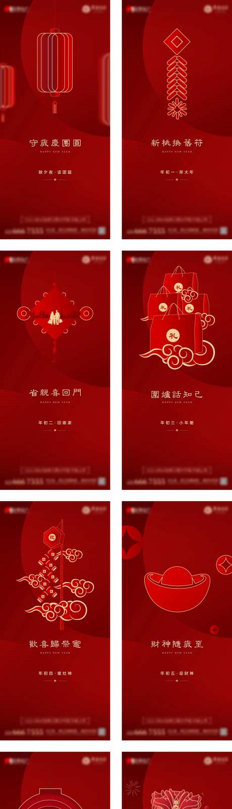 地产春节到初七年俗系列海报-采灵感-https://www.cailinggan.com/