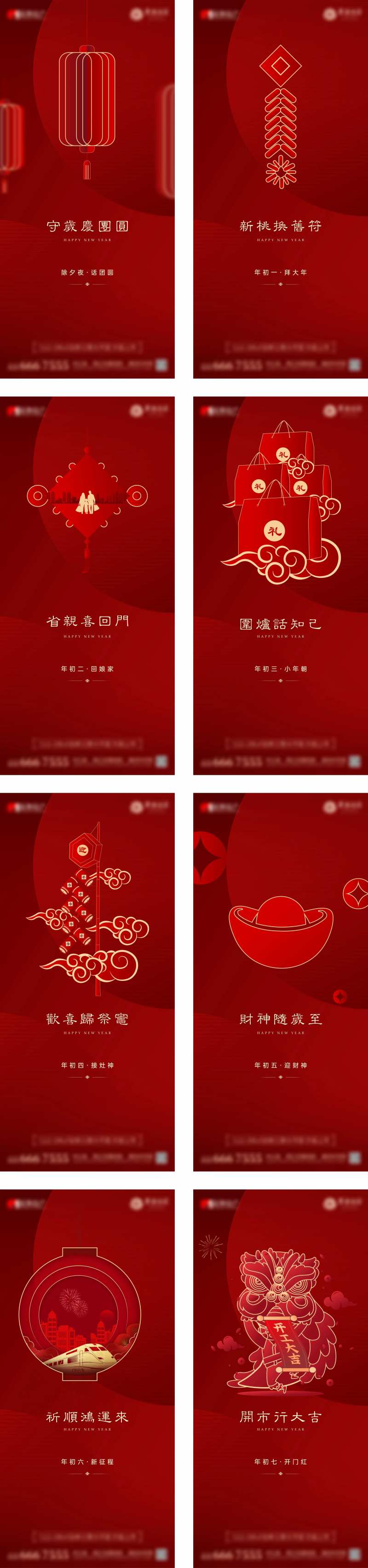 地产春节到初七年俗系列海报-采灵感-cailinggan.com