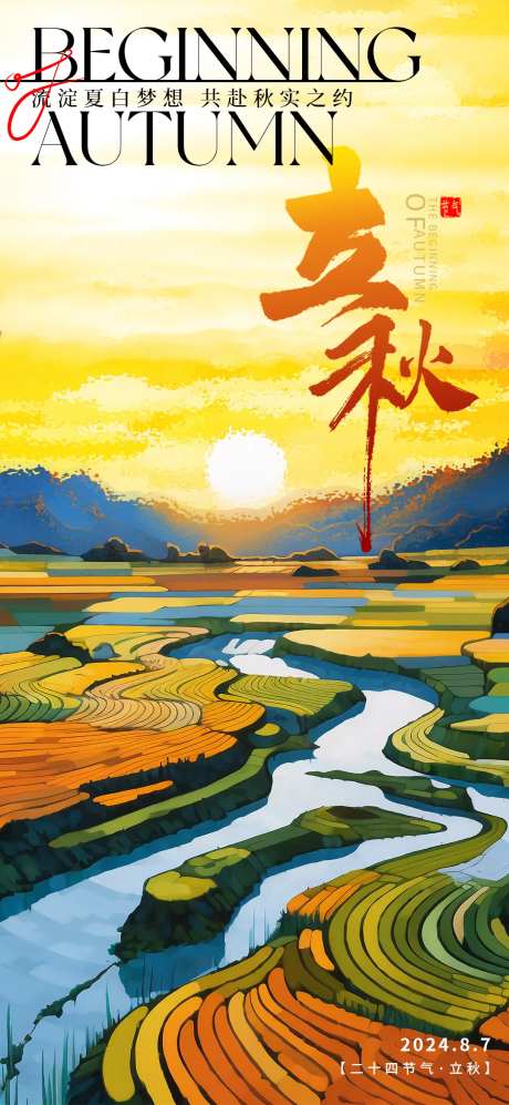 立秋田野海报-采灵感-https://www.cailinggan.com/
