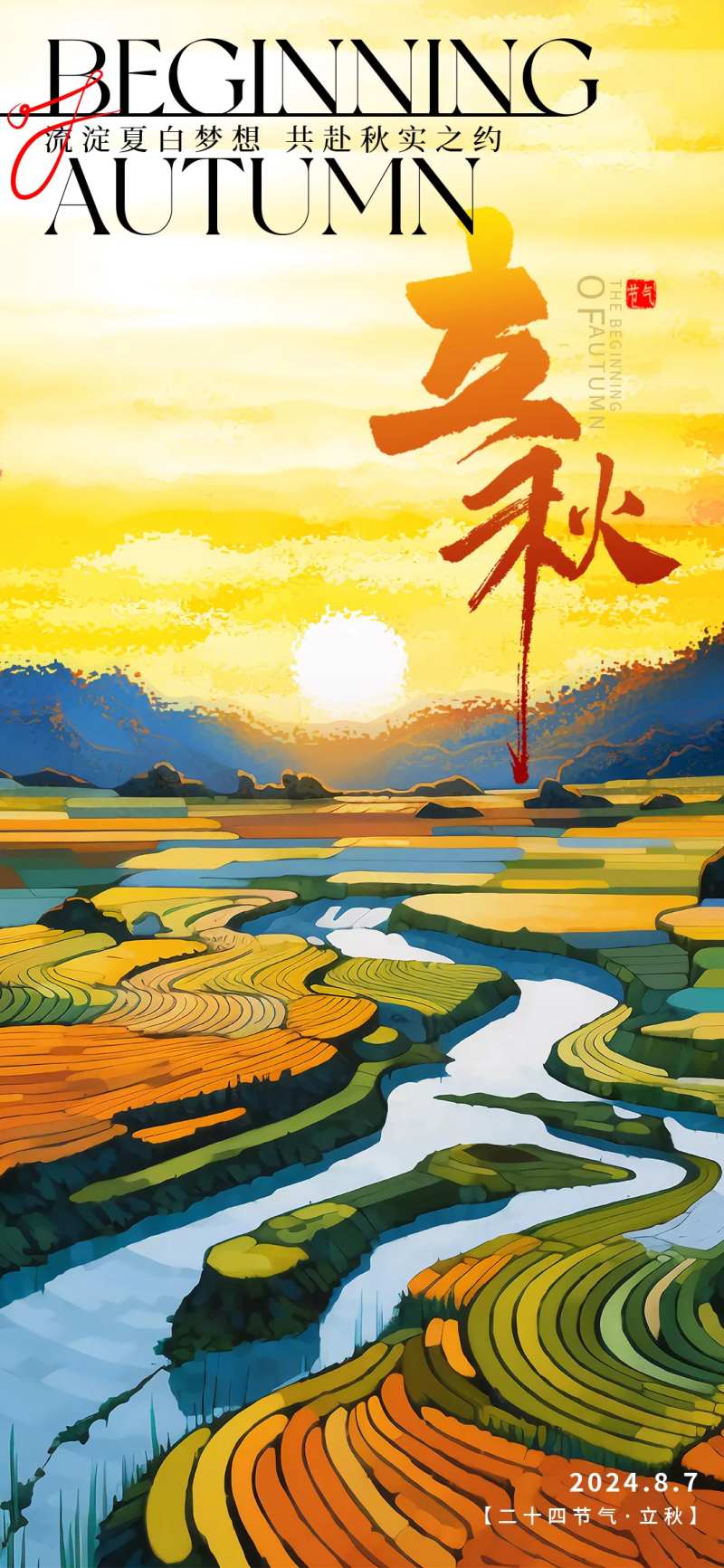 立秋田野海报-采灵感-cailinggan.com