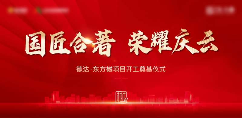 奠基仪式-采灵感-cailinggan.com