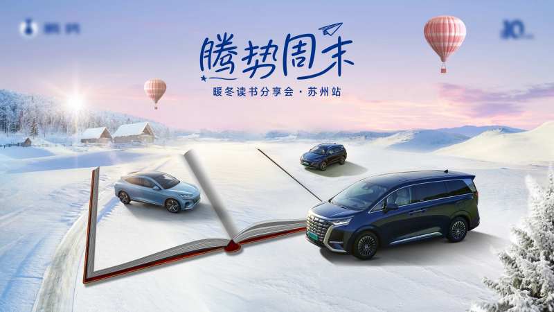 汽车活动冬日读书分享会主KV-采灵感-cailinggan.com
