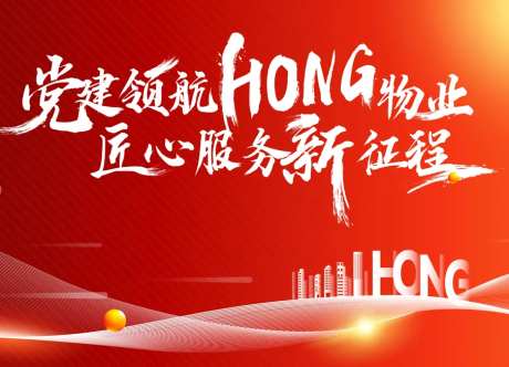 党建红色物业活动主KV-采灵感-https://www.cailinggan.com/