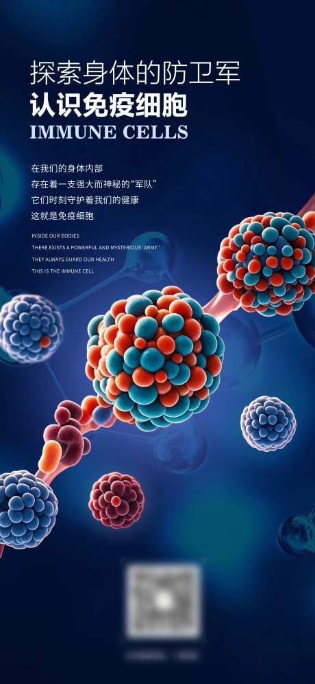 免疫细胞医疗海报-采灵感-https://www.cailinggan.com/