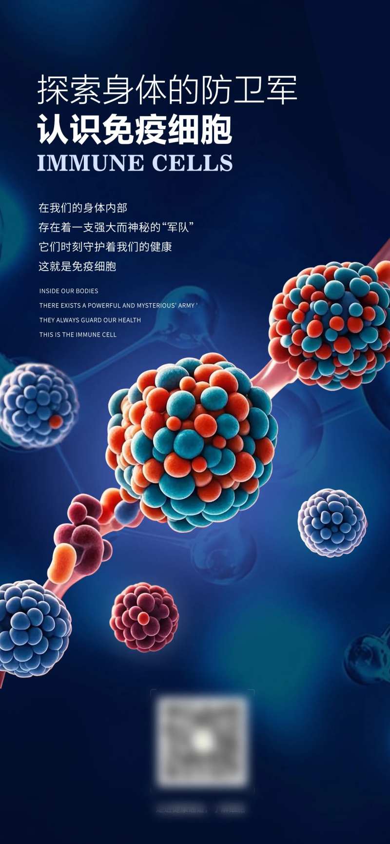 免疫细胞医疗海报-采灵感-cailinggan.com