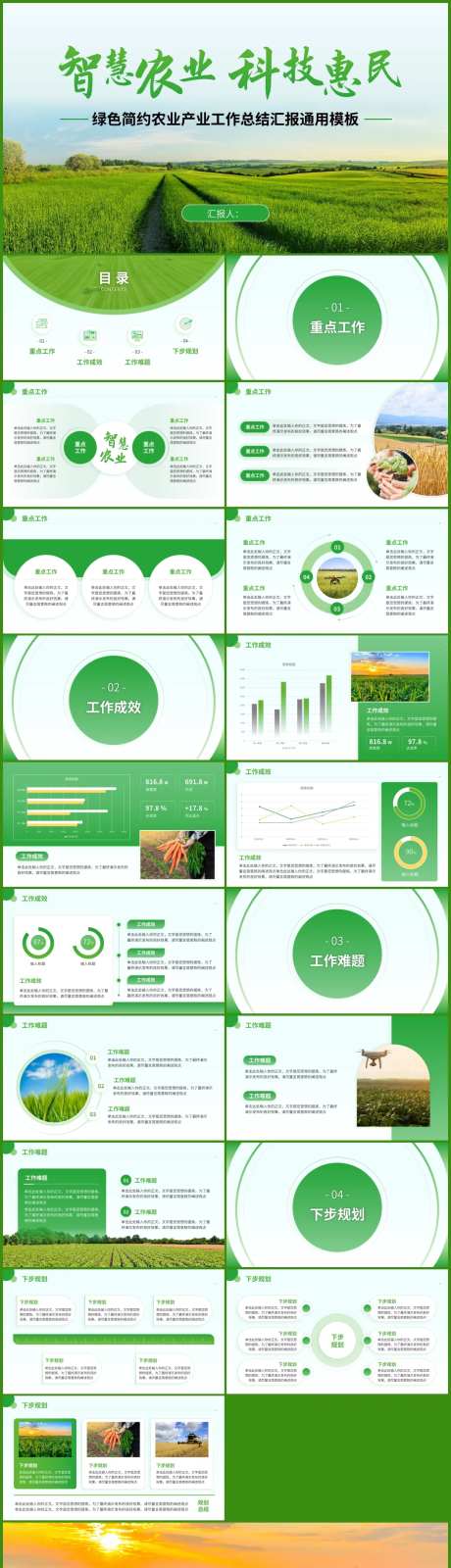 绿色智慧农业工作汇报模板-采灵感-https://www.cailinggan.com/
