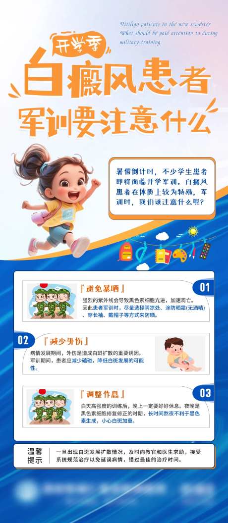 白癜风患者军训注意事项科普海报-采灵感-https://www.cailinggan.com/