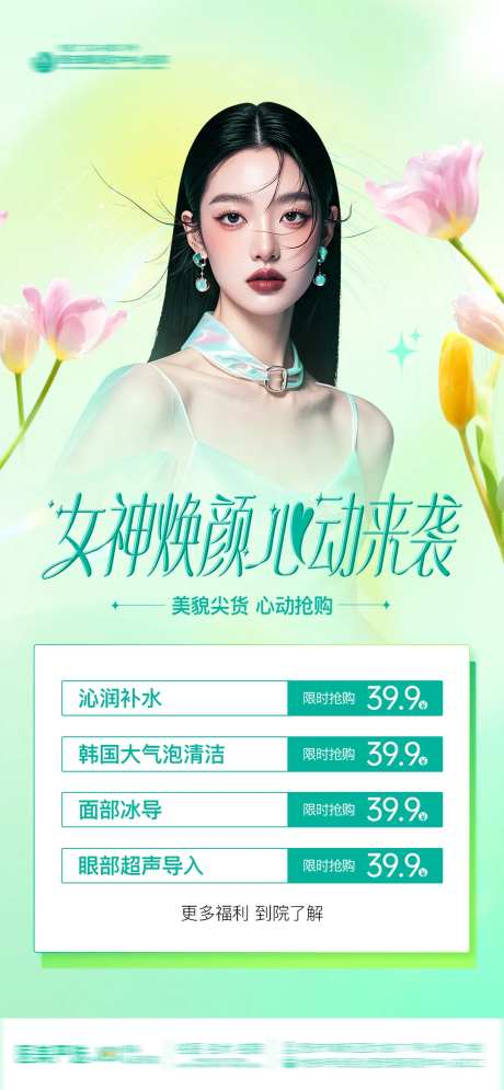 医美女神焕颜心动抢购AI模特海报-采灵感-https://www.cailinggan.com/
