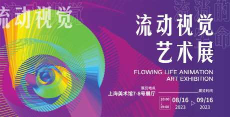 流动视觉艺术展展板-采灵感-https://www.cailinggan.com/