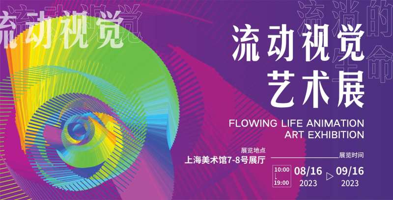 流动视觉艺术展展板-采灵感-cailinggan.com