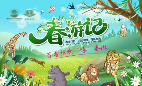 春游记活动背景板-采灵感-https://www.cailinggan.com/