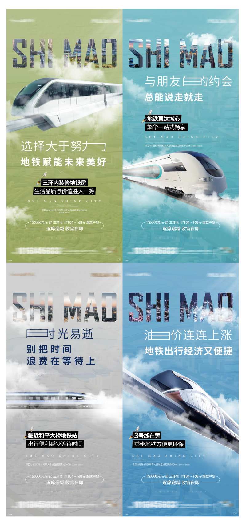 地产交通高铁地铁轻轨系列海报-采灵感-cailinggan.com