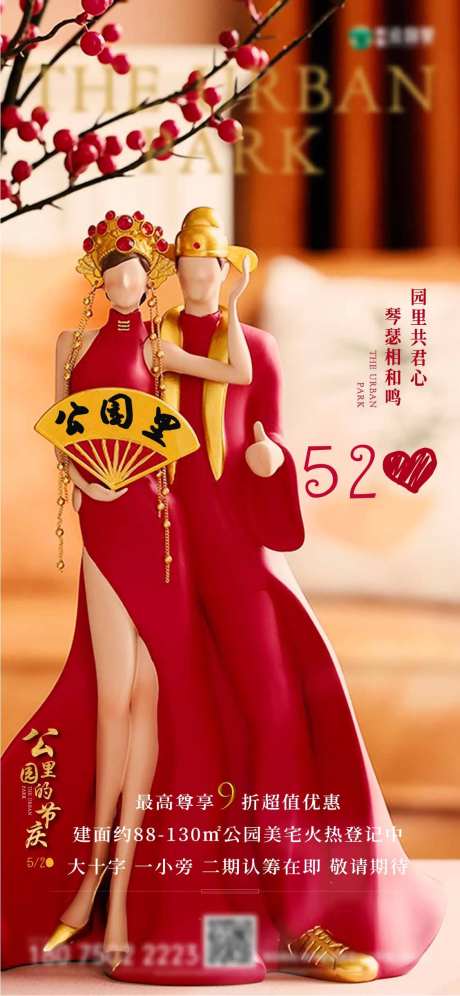 地产520情人节表白日海报-采灵感-https://www.cailinggan.com/