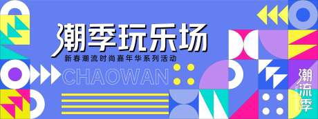 孟菲斯潮趣玩乐场背景板-采灵感-https://www.cailinggan.com/