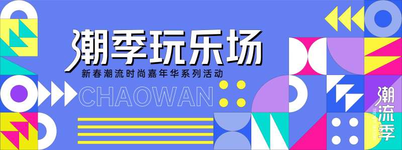 孟菲斯潮趣玩乐场背景板-采灵感-cailinggan.com