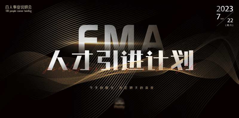 FMA人才引进计划-采灵感-cailinggan.com