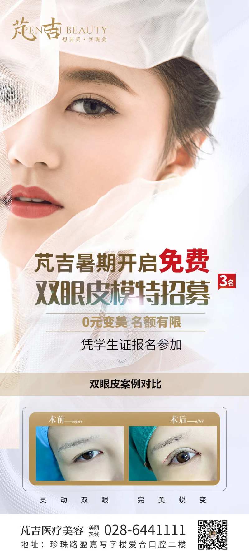 医美模特招募海报-采灵感-cailinggan.com