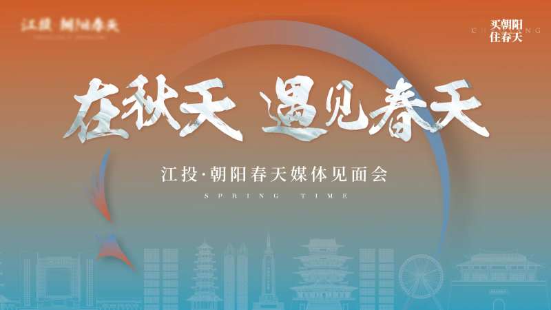 橙蓝色园林开放见面会海报-采灵感-cailinggan.com