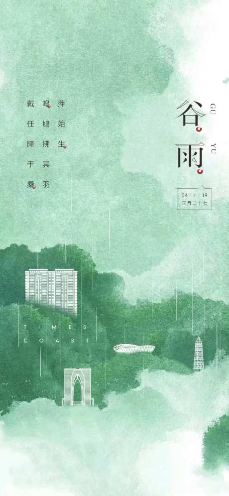 谷雨海报-采灵感-https://www.cailinggan.com/