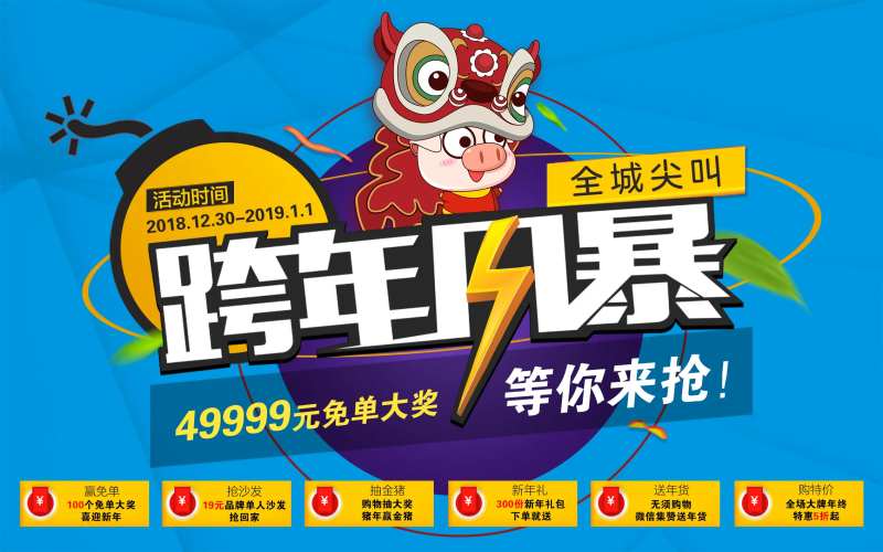 跨年风暴家居海报-采灵感-cailinggan.com