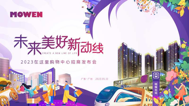 商场开业主kv招商主画面-采灵感-cailinggan.com