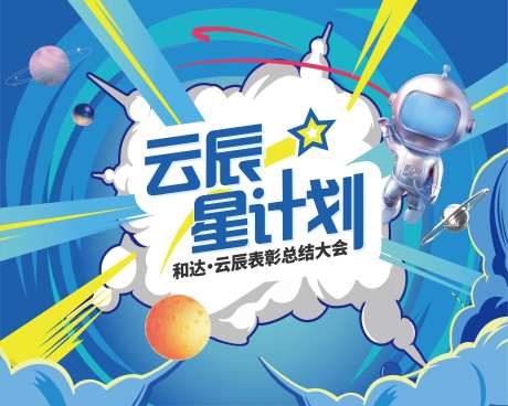 星球计划背景板  -采灵感-https://www.cailinggan.com/