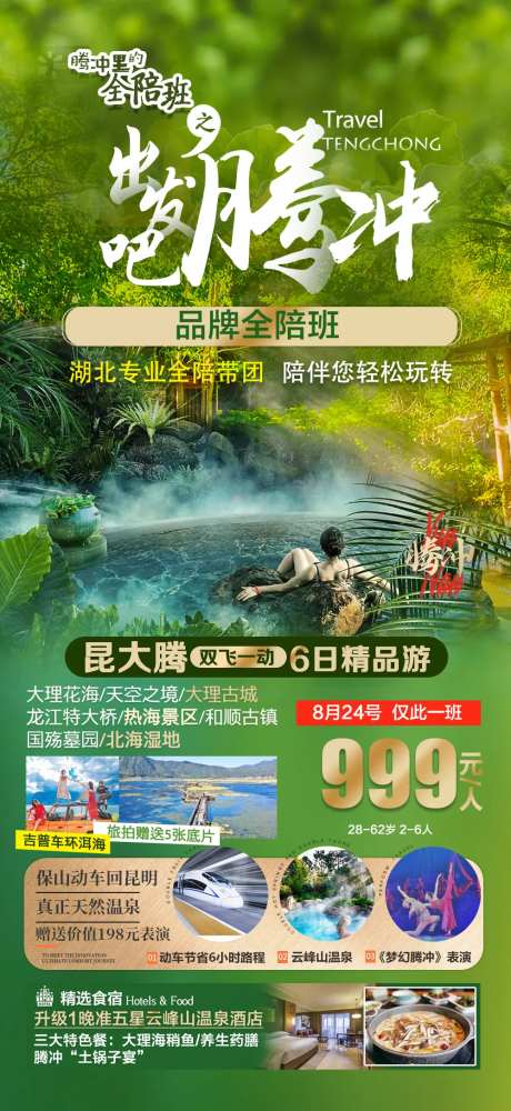 云南旅游 腾冲大理海报广告-采灵感-https://www.cailinggan.com/