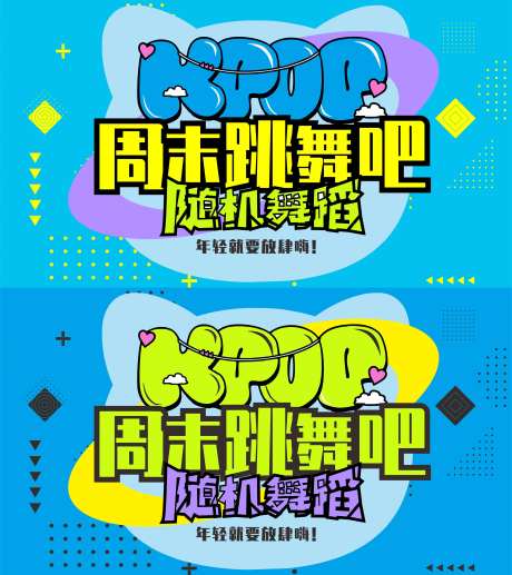 周末跳舞街舞年轻KPOP随机舞蹈展板-采灵感-https://www.cailinggan.com/