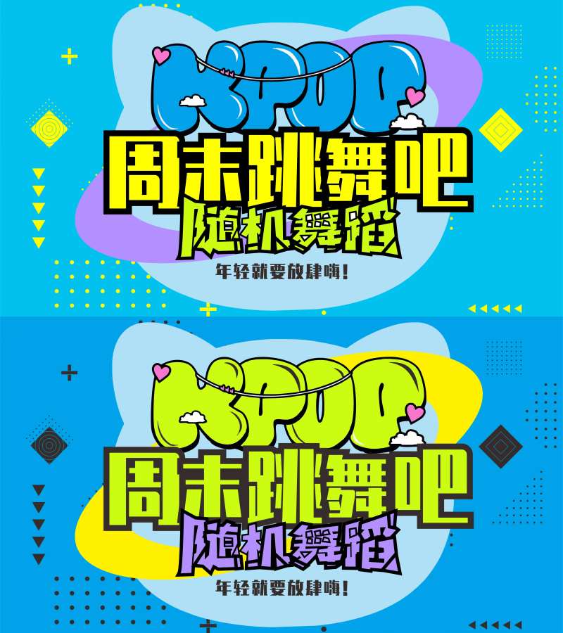 周末跳舞街舞年轻KPOP随机舞蹈展板-采灵感-cailinggan.com