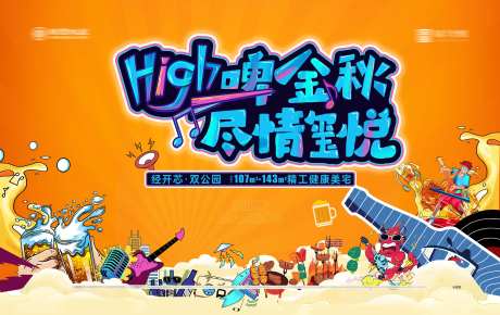 嗨啤金秋烧烤活动展板-采灵感-https://www.cailinggan.com/