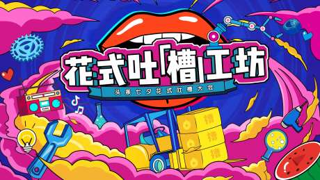 七夕插画手绘风吐槽大会活动背景板-采灵感-https://www.cailinggan.com/