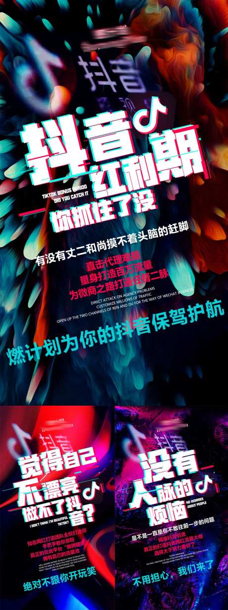 微商招商造势抖音风格系列海报-采灵感-https://www.cailinggan.com/