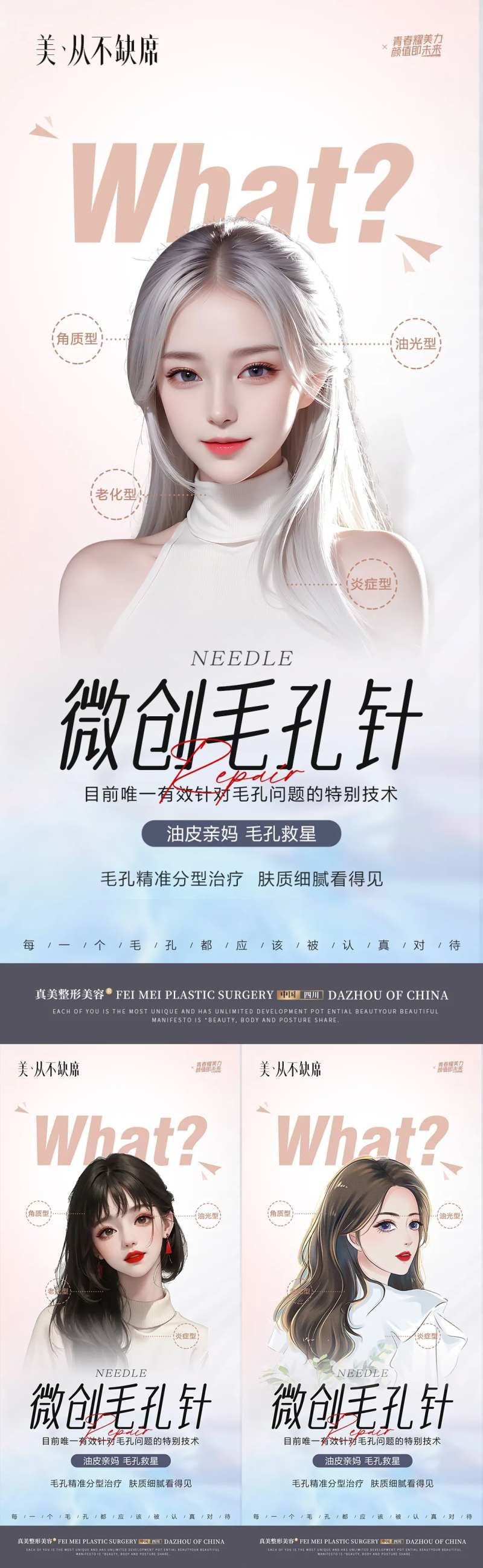 医美毛孔针活动系列海报-采灵感-cailinggan.com
