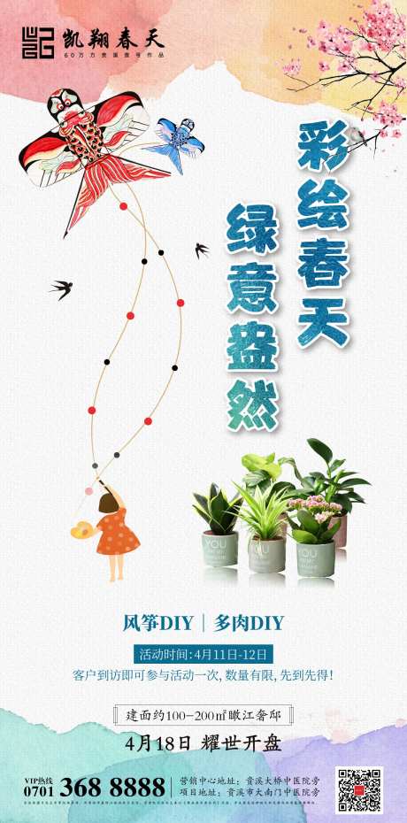 房地产风筝绿植DIY活动单图海报-采灵感-https://www.cailinggan.com/